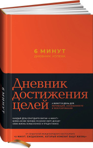 539053 6 минут. Дневник успеха Доминик Спенст Ежедневники «6 минут»