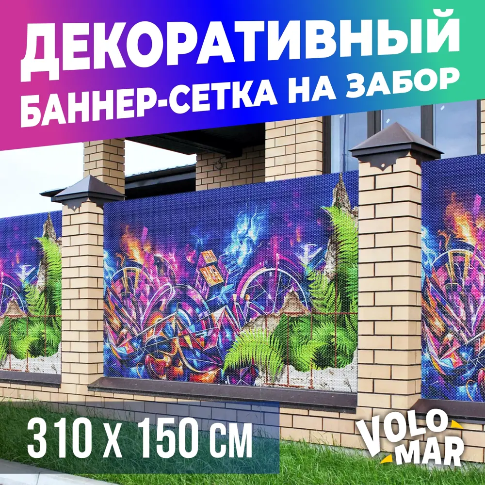 91587818 Баннер-сетка на забор VoloMar Граффити Папоротник 310x150 см STLM-0949341