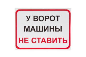 16012125 Табличка на вспененной основе 30х10 Машины не ставить 1-14-11-1-95 REXXON
