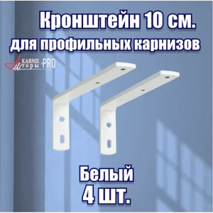 91682205 Кроншт ейн для профильного карниза белый 4 шт 10 см STLM-0813826
