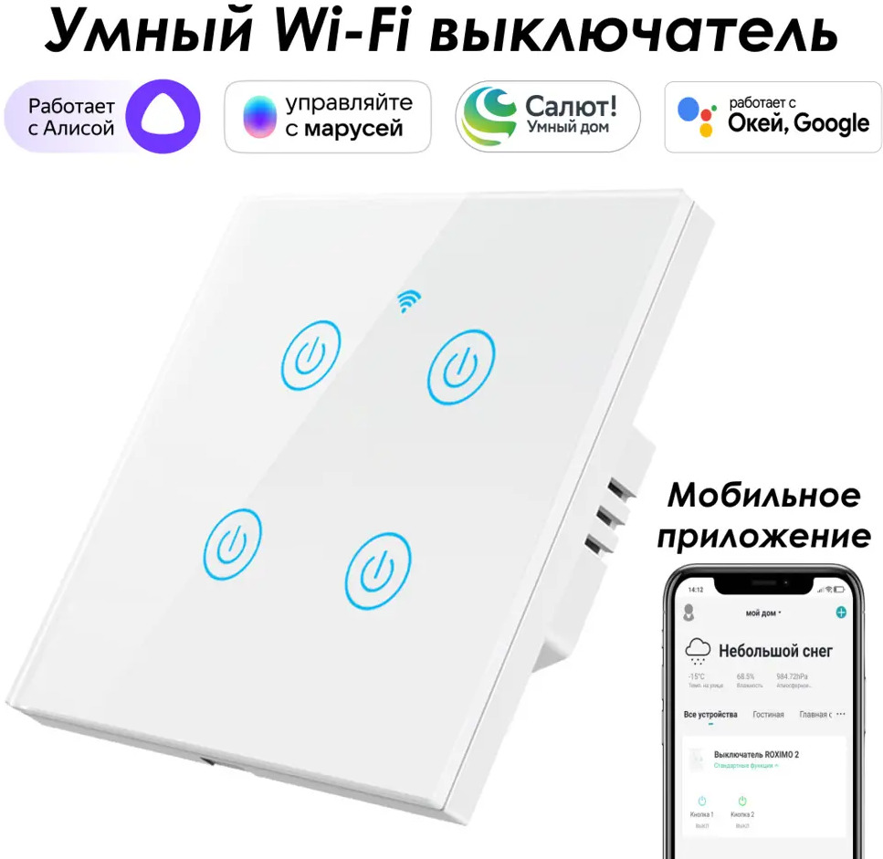 90632376 Умный выключатель сенсорный встраиваемый Roximo SWSEN01-4W 4 клавиши цвет белый STLM-0318534