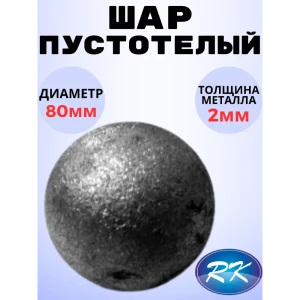 91601650 Кованый элемент Royal Kovka Шар пустотелый диаметр 80 мм. металл 2 мм STLM-1475047