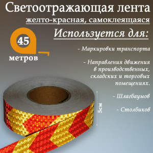 90555688 Светоотражающая лента 4708045 самоклеящаяся 4500х5см цвет желтый STLM-0279789 СИМА ЛЕНД