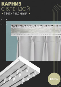 90830232 Карниз шинный трехрядный из ПВХ цельный дизайн 06 пластик 100 см STLM-0402867 ПОСТАВЩИКОФФ