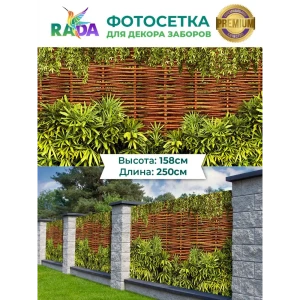 90322598 Фотосетка-Рада Плетенка ПВХ 158x250 см STLM-0957260