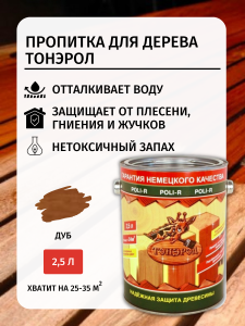 90896307 Антисептическая пропитка ТОНЕРОЛ дуб 2.5 л STLM-0418981 POLI-R