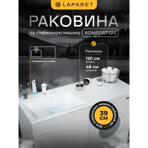 92044837 Раковина в ванную над стиральной машиной LAPARET Komfort 120 левая, литьевой мрамор STLM-1511981