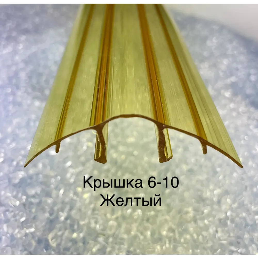 90324999 Профиль крышка Пролайн НСР Cap 6-10х6000х6мм желтый STLM-1017680