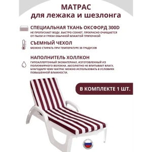 91627059 Матрас для лежака или шезлонга Everena бело-бордовый 180x55 см STLM-0822206