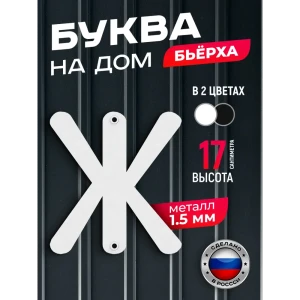 91825243 Буква на дом Ilikpro Бьёрxа ж строчная металлическая белая STLM-1403502