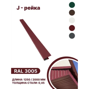 91924912 J-рейка B-group 2000мм RAL 3005 красный 10шт STLM-1355624