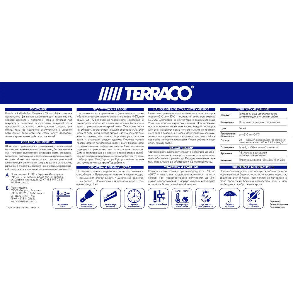 Финишная шпатлёвка Terraco Handycoat Washable для идеального выравнивания стен 83000330 STLM-0038696 - Вид №1