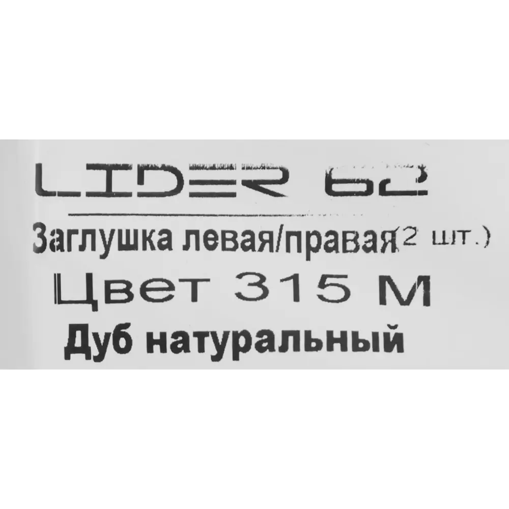 84737320 Заглушки для плинтуса «Дуб Натуральный», высота 62 мм, 2 шт. STLM-0889123 LIDER  - Вид №3