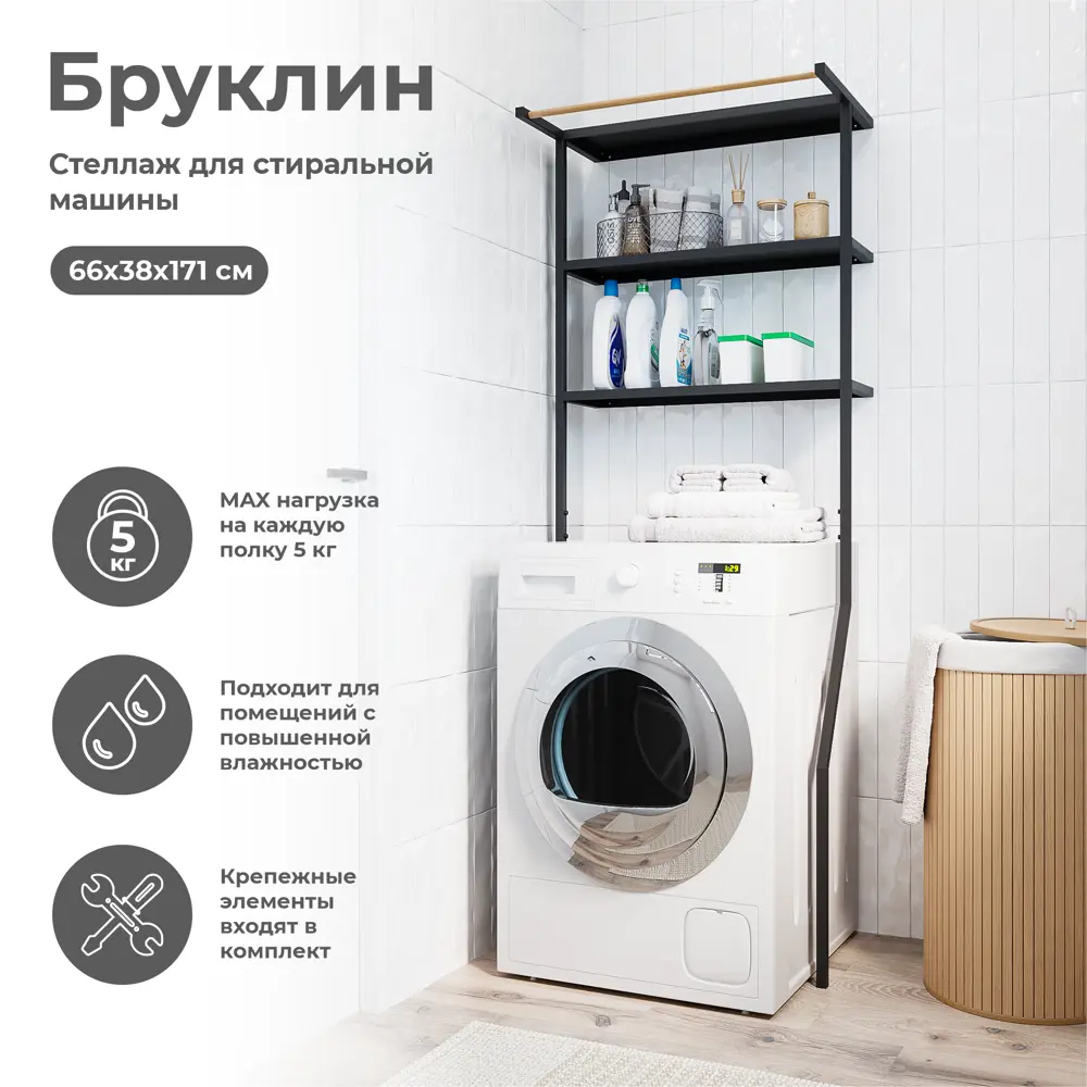 Стеллаж Konsensa Бруклин для стиральной машины с полками и штангой 89375195 STLM-1478158 - Вид №1