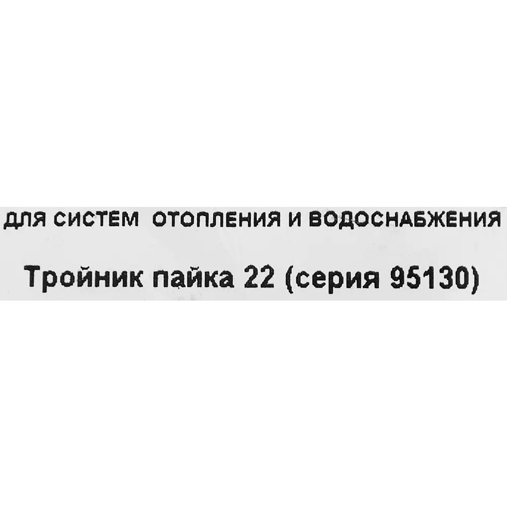 Тройник Hailiang ø22 мм медь 88673088 STLM-2105159  - Вид №2
