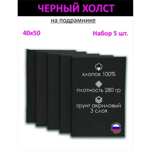 91000157 Набор холстов на подрамнике Holstpechat 40x50см (5 шт) черный мелкое зерно 280 г/м хлопок STLM-0833348
