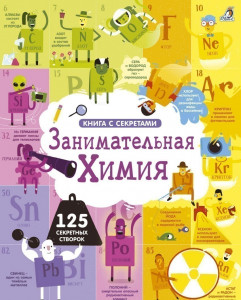 469802 Открой тайны. Занимательная химия Робинс Книга с секретами