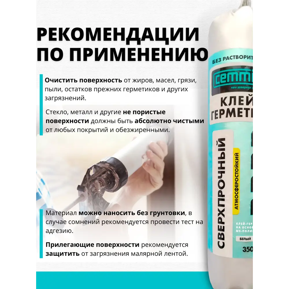 Полиуретановый клей-герметик Cemmix для сложных швов 350 мл 83742226 STLM-0044209 - Вид №5