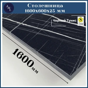 91930089 Столешница Artmebellux 160x60x2.5 см ЛДСП цвет черный тунис STLM-1480260