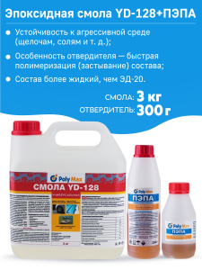90344280 Эпоксидная смола YD128 - 3 3 кг + 300 г STLM-0193201 POLYMAX