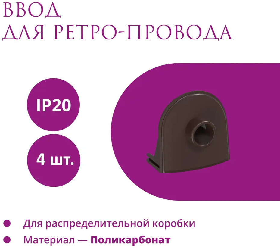 91508710 Ввод в распределительную коробку OneKeyElectro Rotondo для ретро-провода Retro Electro цвет коричневый 4 шт. STLM-1115348