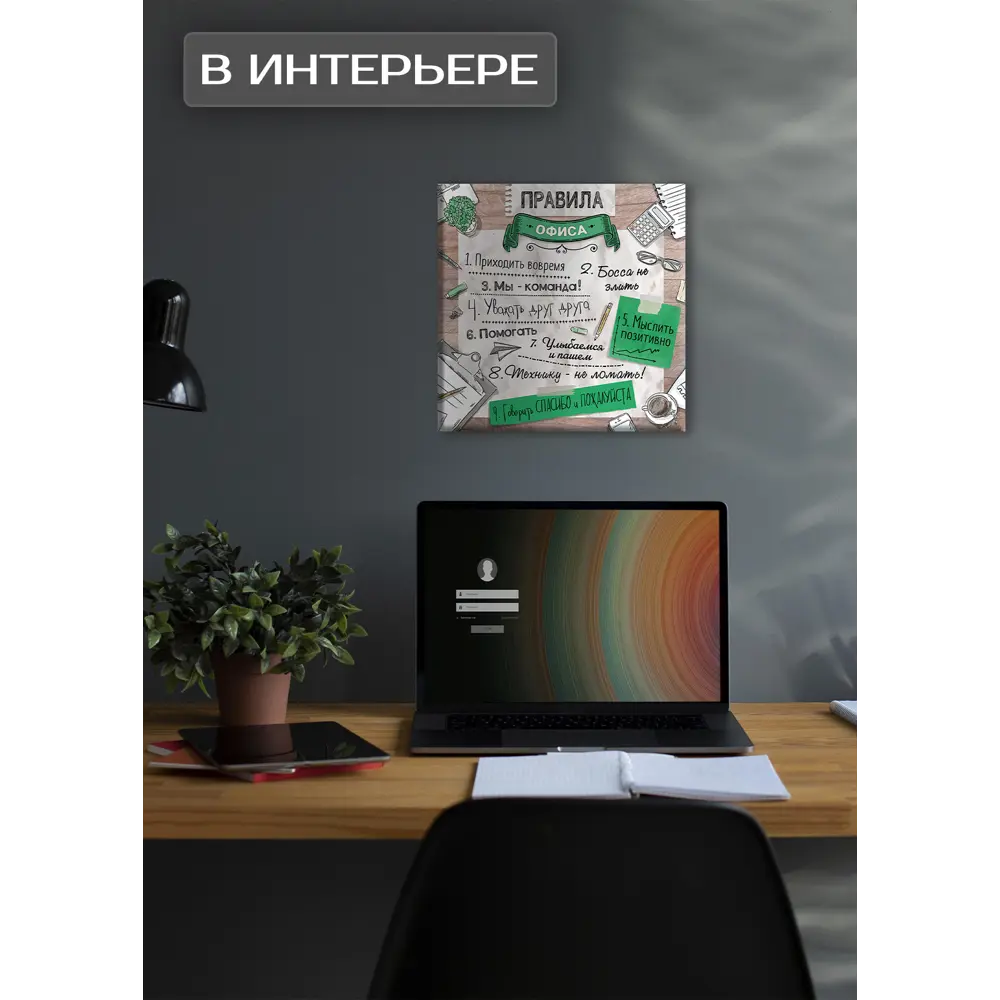 Картина на холсте Офисные правила 30x30 см 87233234 STLM-2183952 FBRUSH  - Вид №1