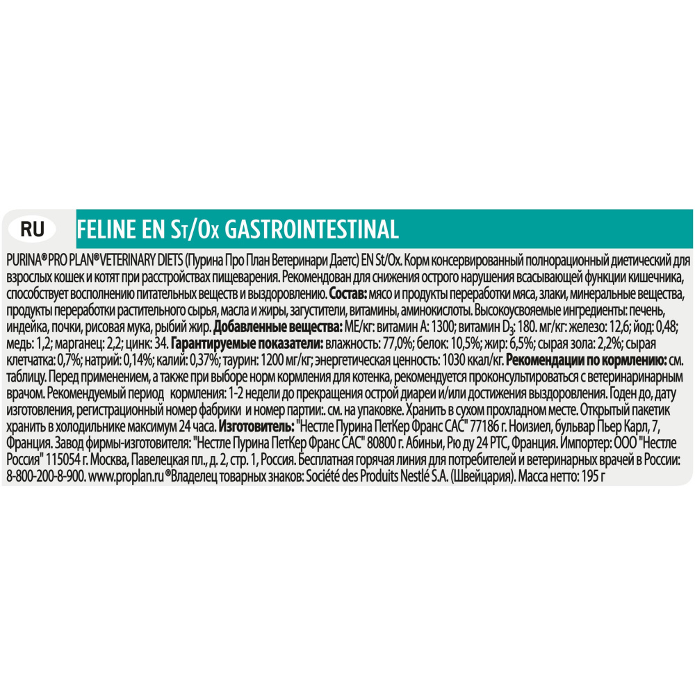 ПР0033170 Корм для кошек Veterinary Diets EN St/Ox при расстройствах пищеварения, конс. 195г Pro Plan  - Вид №11