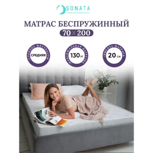 91318014 Ортопедический матрас Sonata 70x200x20 см беспружинный, детский STLM-1485891