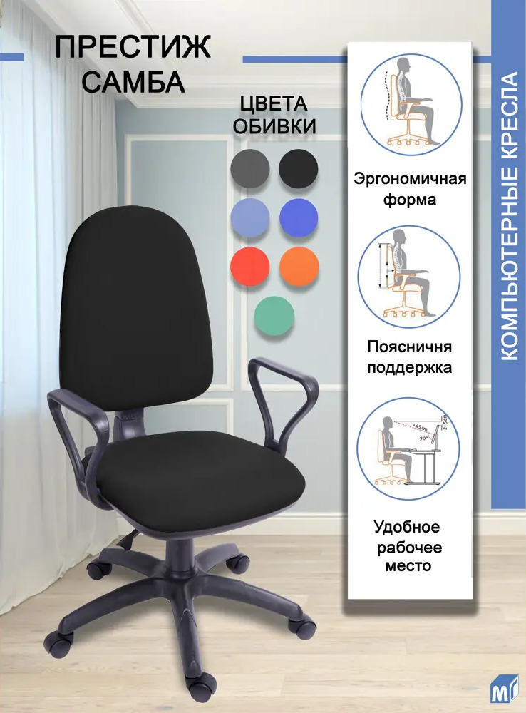 91691093 Офисное кресло Мирэй групп Престиж Самба 60x114x60 см рогожка цвет черный STLM-1098441