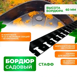 90830084 Бордюр садовый Стафф 2000x60 мм ГеоПластБорд комплект 10 шт и 60 кольев цвет черный STLM-1396560