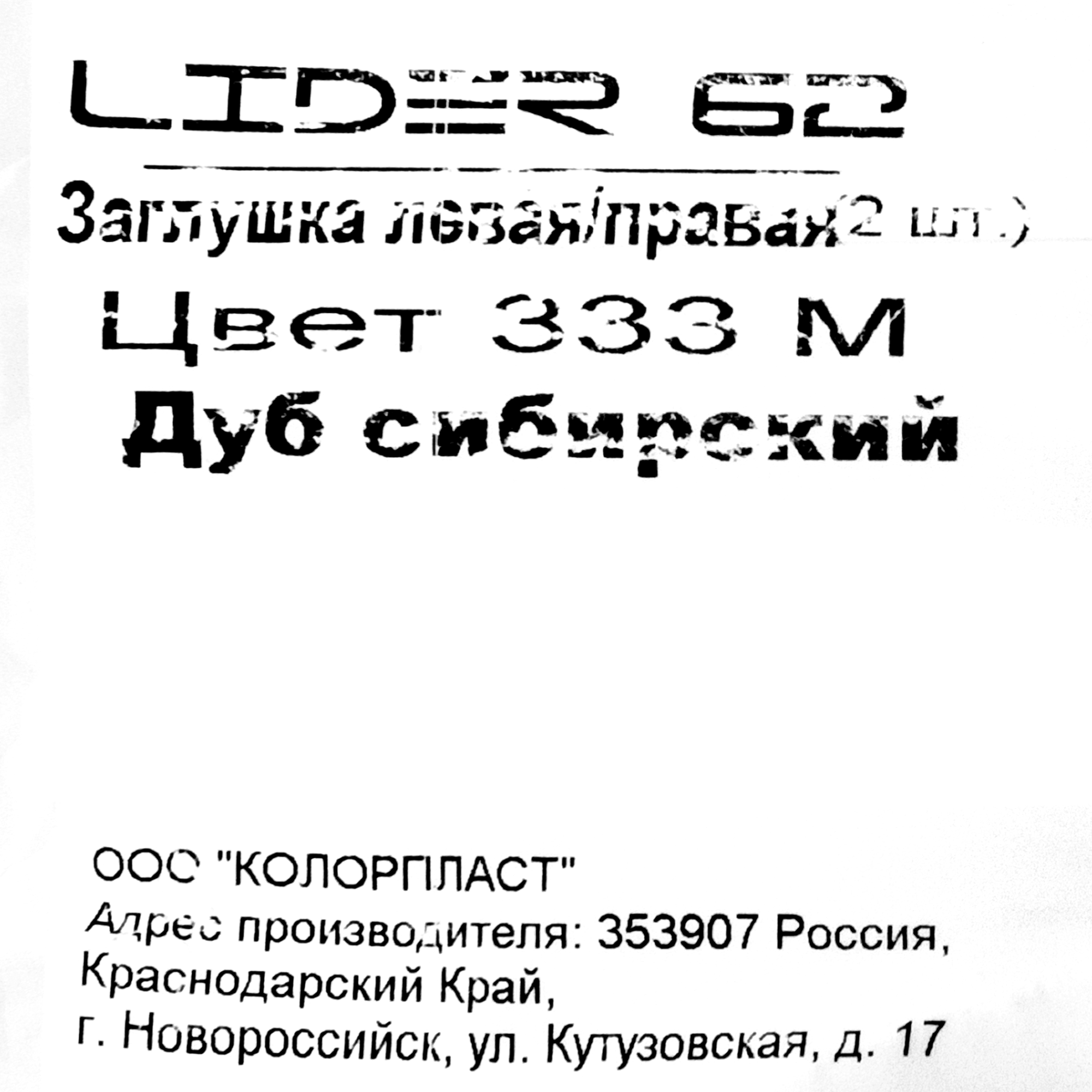 82557256 Заглушка для плинтуса левая и правая «Дуб Сибирский», высота 62 мм, 2 шт. STLM-0029796 Santreyd  - Вид №4