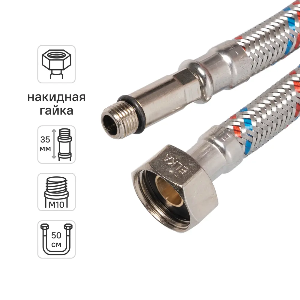 Гибкая подводка для смесителя Elka 1/2" 50 см наружная-внутренняя резьба STLM-2200339