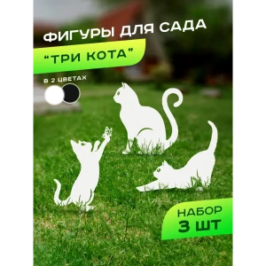 91852651 Фигура садовая Три кота Ilikpro металл 48 x 31.5 см 3 шт STLM-1541782