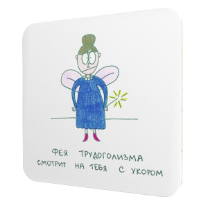 566214 Подставка для чашки «Фея трудоголизма смотрит на тебя с укором» Антибуки