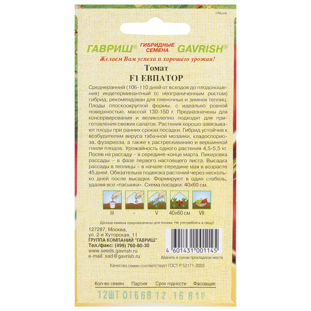 Томат Евпатор F1 от ГАВРИШ - высокоурожайный гибрид для теплиц 13900358 STLM-0957683 - Вид №1