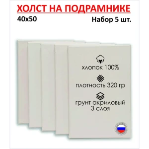 91000152 Набор холстов на подрамнике Holstpechat 40x50см (5 шт) белый среднее зерно 320 г/м хлопок STLM-0835110