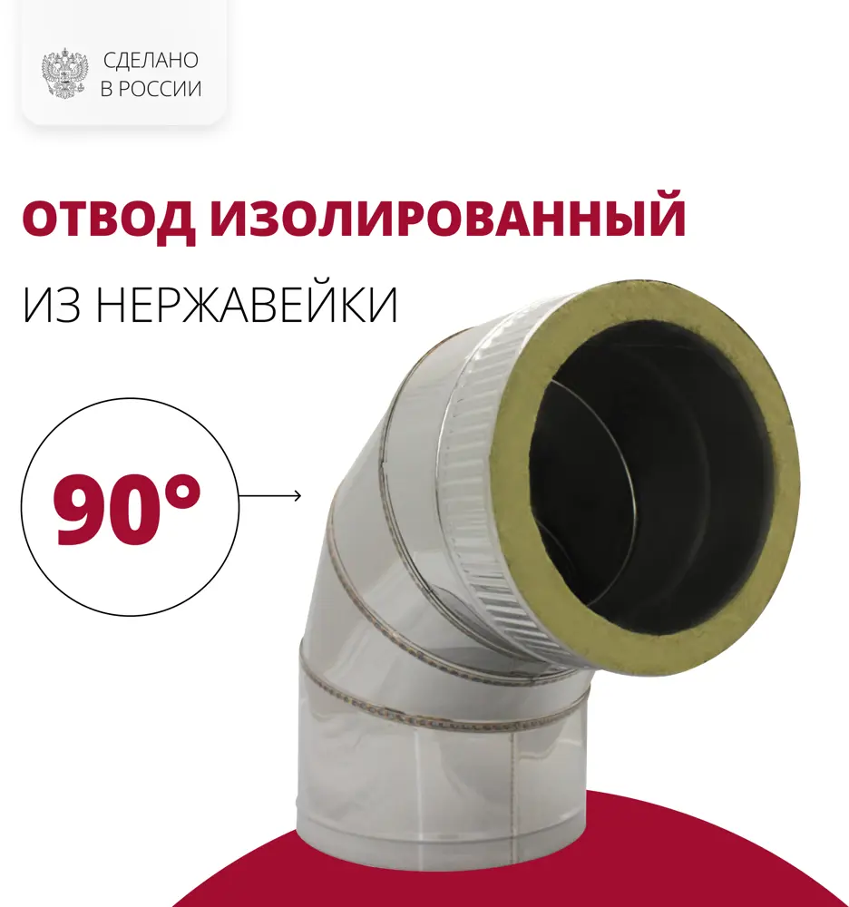 91089025 Отвод-сэндвич 90° Росстин ⌀200-250мм нержавеющая сталь AISI 304 и AISI 430 0.5мм STLM-0478003