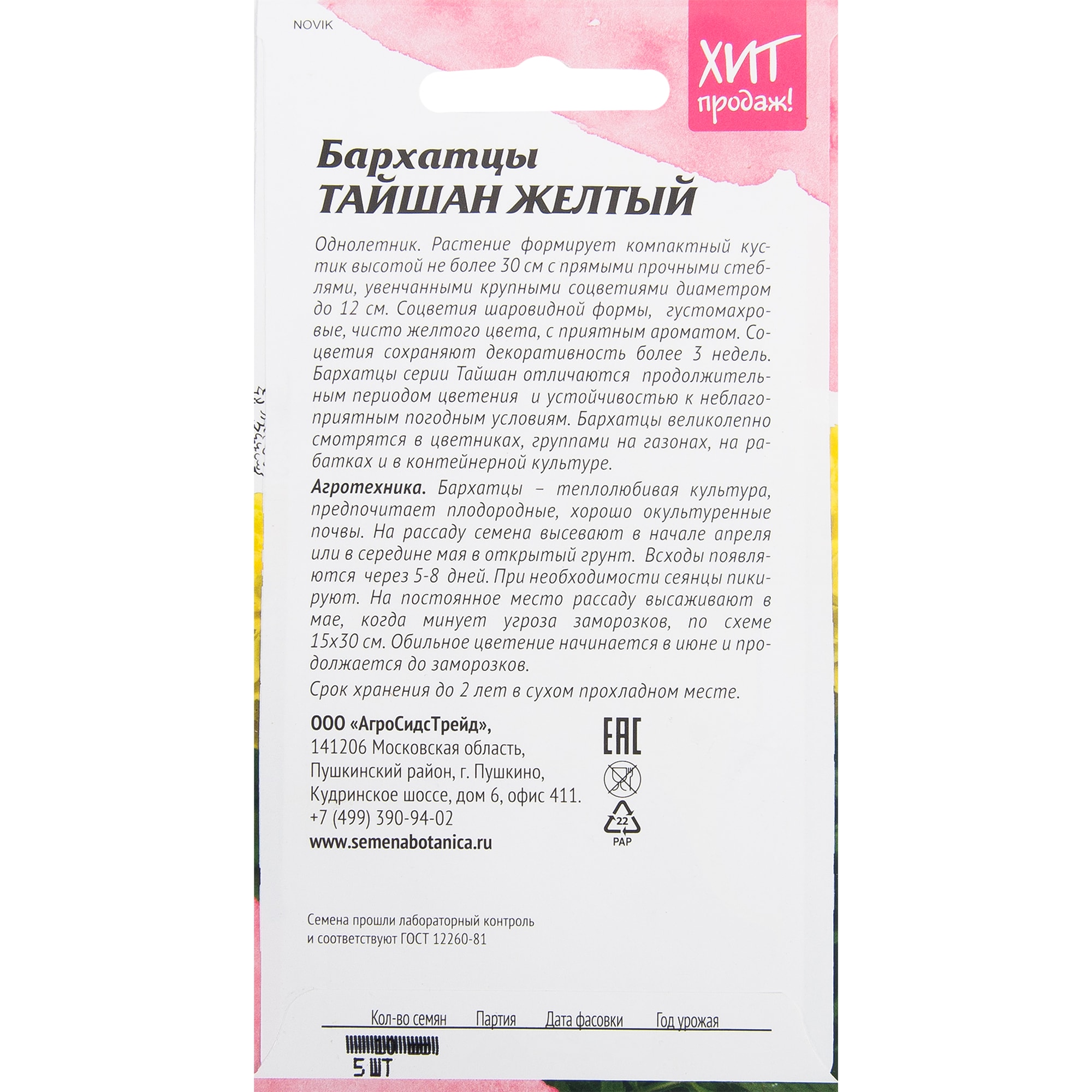 Бархатцы Тайшан желтый от АГРОСИДСТРЕЙД - пышное цветение с июня по октябрь 82481600 STLM-0027964 - Вид №1