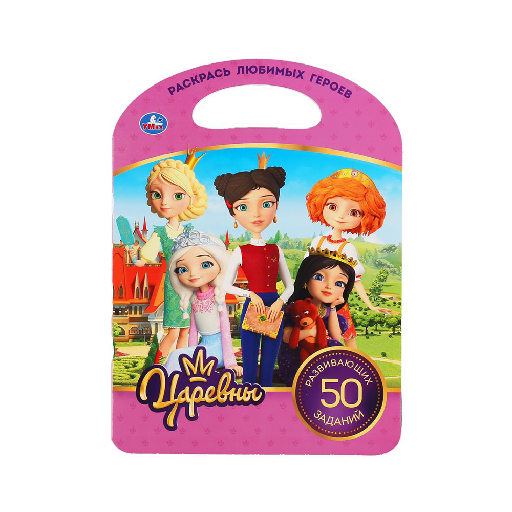 301126 "Умка" Раскраска с ручкой Царевны Santreyd 