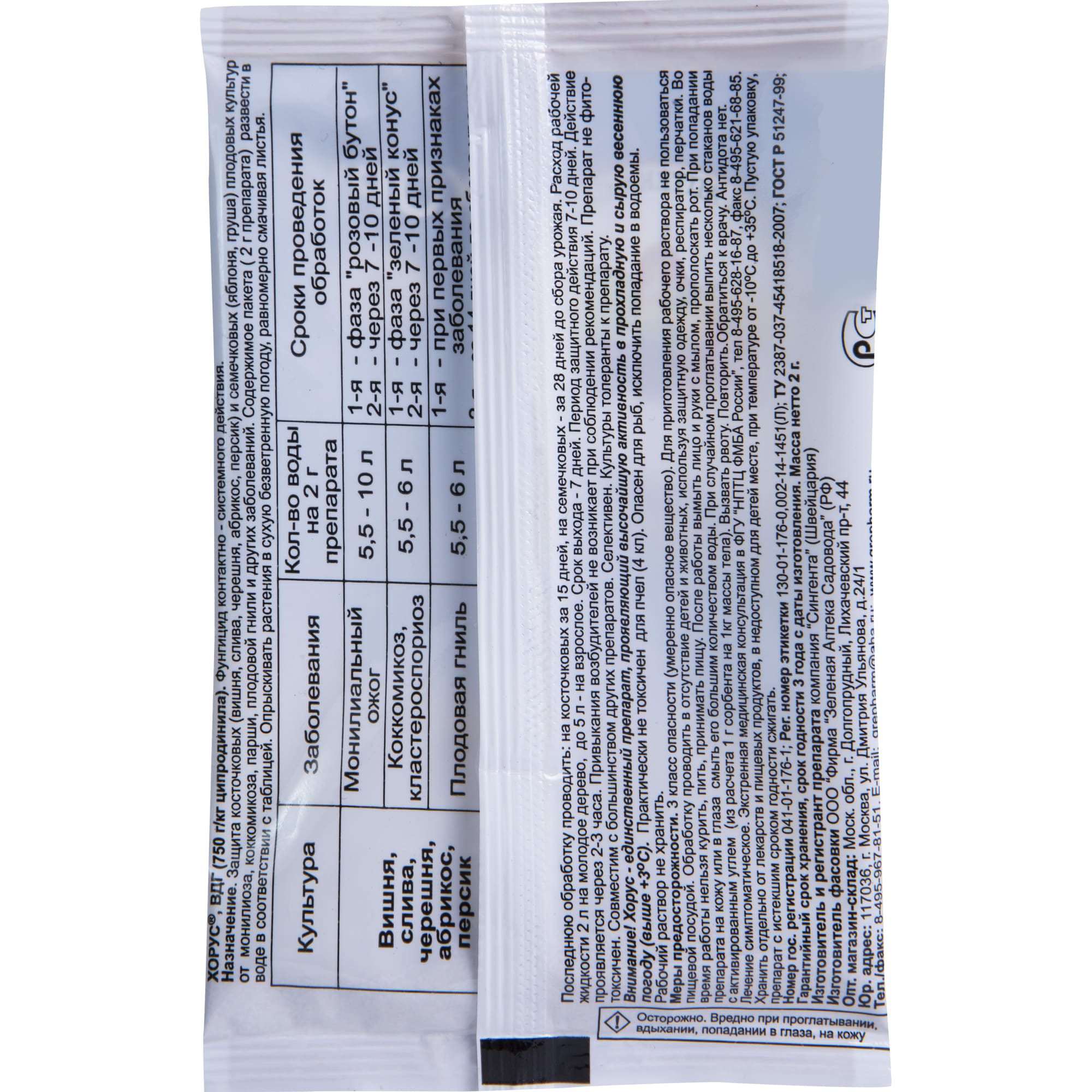 15170723 Средство для защиты садовых растений от болезней «Хорус» 2 г Santreyd  - Вид №1