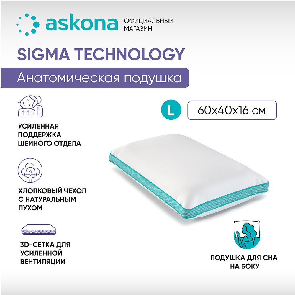 91071716 Подушка анатомическая Sigma L серия Technology 38x60 см, пена STLM-0468727 ASKONA