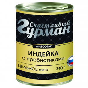 ПР0044832 Корм для собак Индейка натуральная с пребиотиком в желе конс.340г СЧАСТЛИВЫЙ ГУРМАН