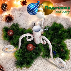 92045301 Подставка для елки h до 1.5 м Laptev металл цвет белый бронзовый STLM-1331012