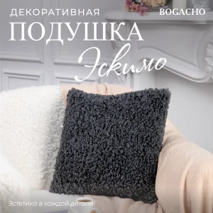 91335916 Подушка декоративная Bogacho Эскимо 74924/черный, 41x41 см STLM-1058820
