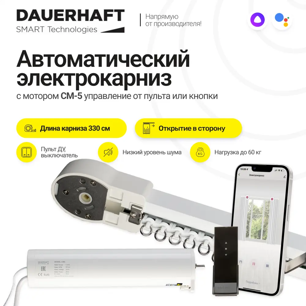 91108671 Раздвижной электрокарниз Dauerhaft CM-5 с пультом ДУ открытие к мотору влево (мотор слева) 3.3 м STLM-0488534