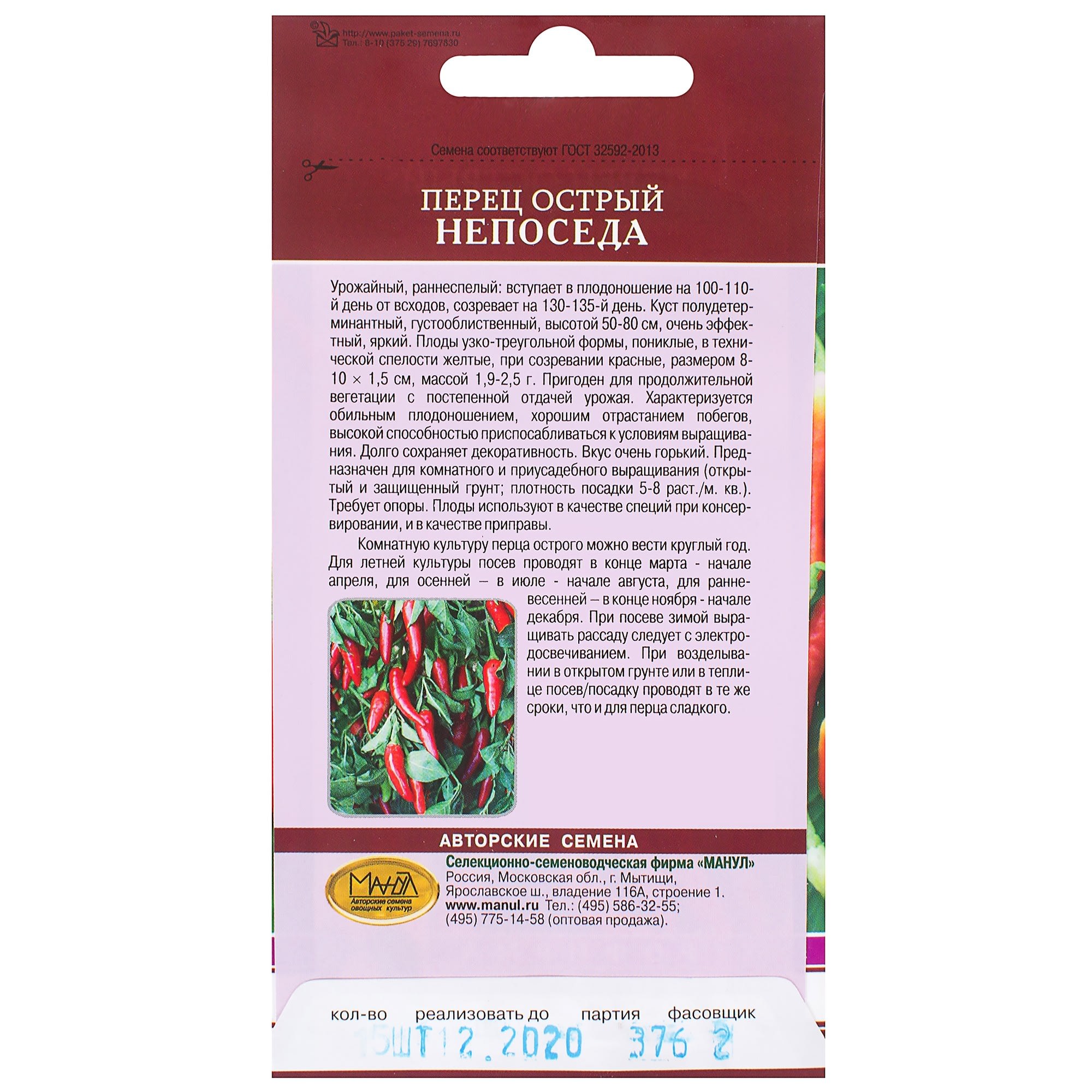 81932539 Семена Перец острый «Непоседа» Santreyd  - Вид №1