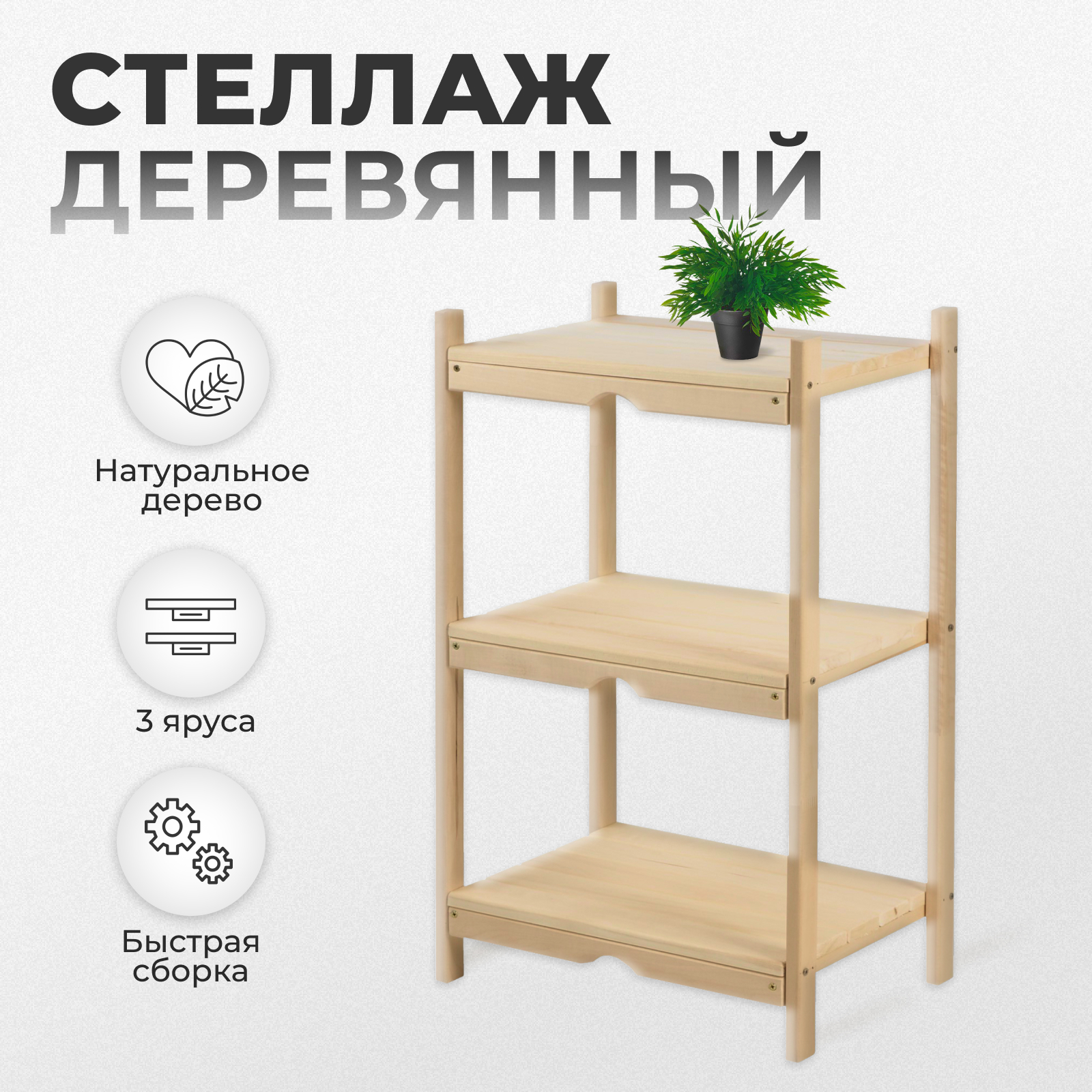 98274247 Стеллаж деревянный 50×35×80см 3 яруса "" STLM-0616711 ДОБРОПАРОВЪ