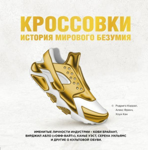 512114 Кроссовки: история мирового безумия Родриго Коррал Подарочные издания. Спорт