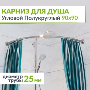 91525849 Карниз для душа MRKARNIZ K25R55-90x90 Угловой Полукруглый 90x90 см Усиленный 25 мм STLM-1446464