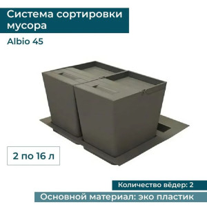 Система сортировки мусора ALBIO 45 2x16 L, серый пластик